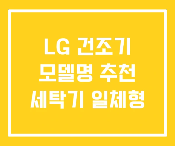 LG 건조기 모델명 추천 세탁기 일체형 LG 건조기 모델명 추천 세탁기 일체형