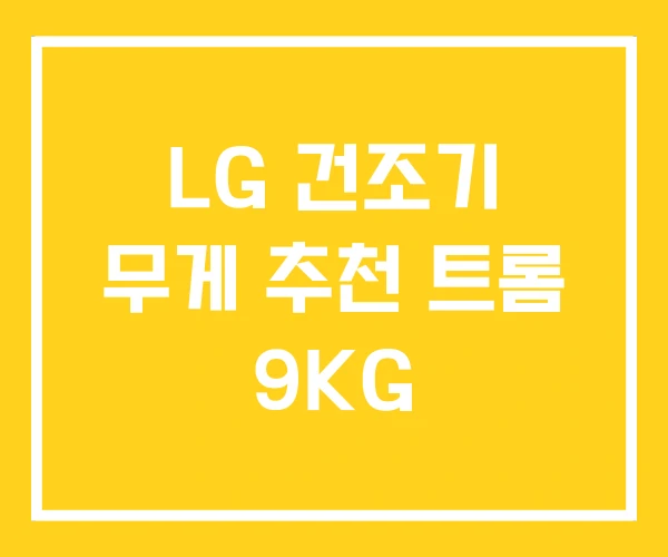 LG 건조기 무게 추천 트롬 9KG