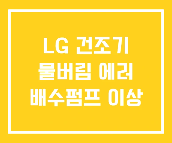 LG 건조기 물버림 에러 배수펌프 이상