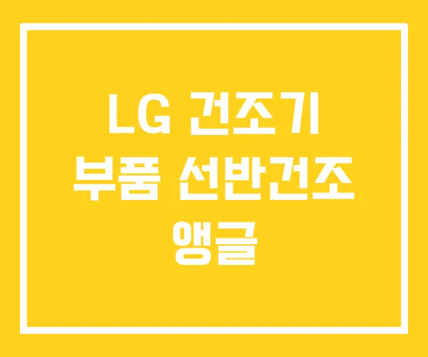 LG 건조기 부품 선반건조 앵글 LG 건조기 부품 선반건조 앵글