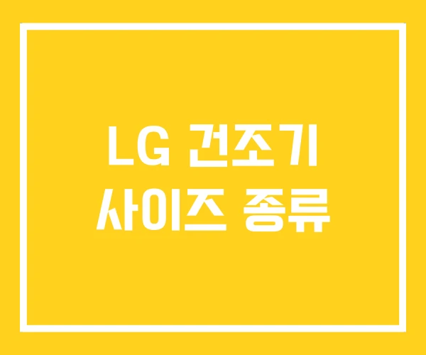 LG 건조기 사이즈 종류
