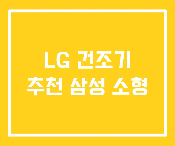 LG 건조기 추천 삼성 소형