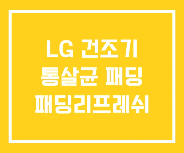LG 건조기 통살균 패딩 패딩리프레쉬 LG 건조기 통살균 패딩 패딩리프레쉬
