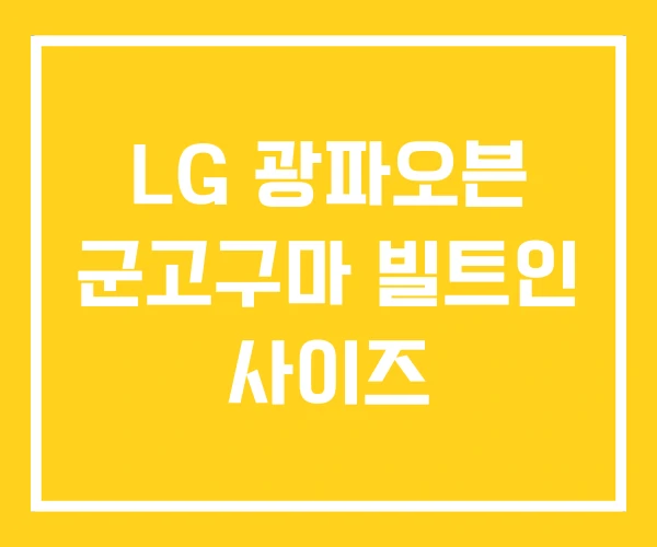 LG 광파오븐 군고구마 빌트인 사이즈 LG 광파오븐 군고구마 빌트인 사이즈