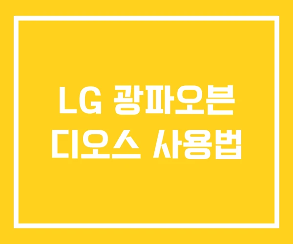 LG 광파오븐 디오스 사용법 LG 광파오븐 디오스 사용법