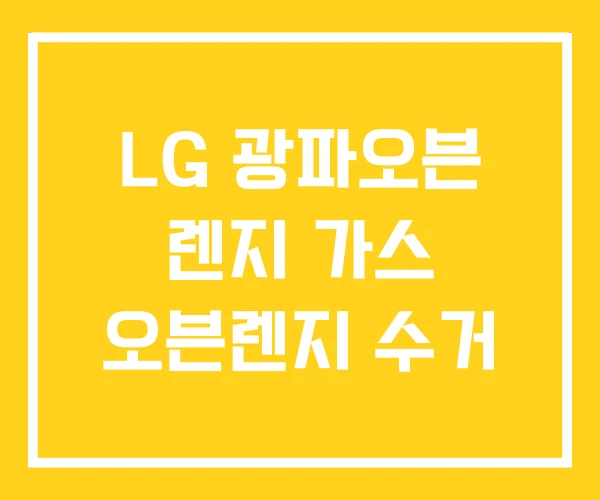 LG 광파오븐 렌지 가스 오븐렌지 수거