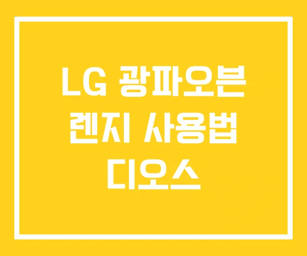 LG 광파오븐 렌지 사용법 디오스 LG 광파오븐 렌지 사용법 디오스