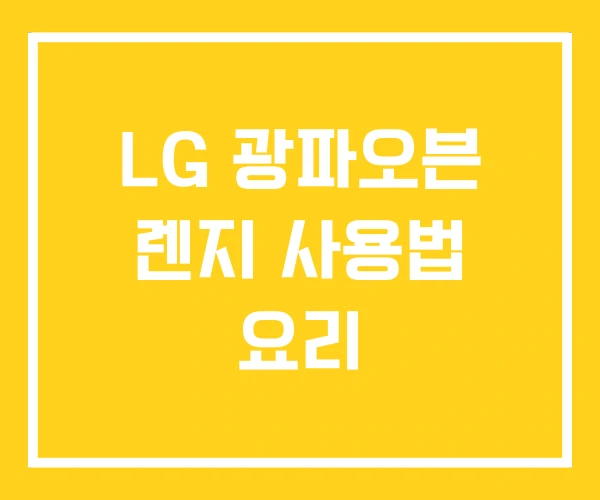 LG 광파오븐 렌지 사용법 요리 LG 광파오븐 렌지 사용법 요리