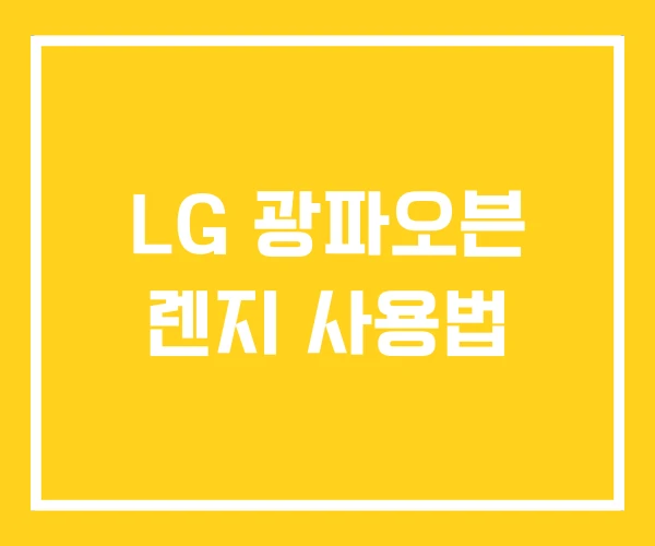 LG 광파오븐 렌지 사용법 LG 광파오븐 렌지 사용법