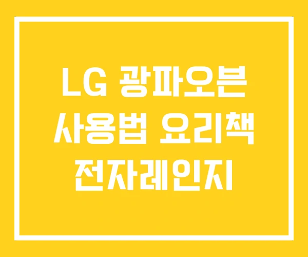LG 광파오븐 사용법 요리책 전자레인지 LG 광파오븐 사용법 요리책 전자레인지