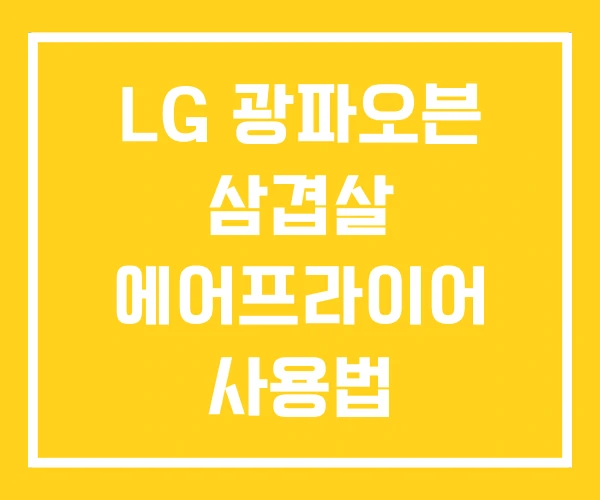 LG 광파오븐 삼겹살 에어프라이어 사용법 LG 광파오븐 삼겹살 에어프라이어 사용법
