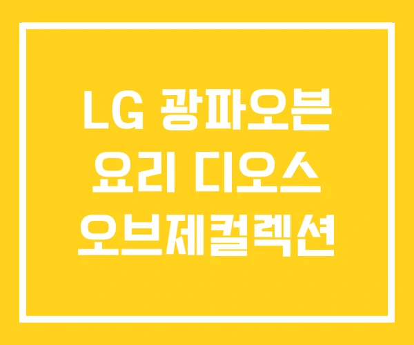 LG 광파오븐 요리 디오스 오브제컬렉션 LG 광파오븐 요리 디오스 오브제컬렉션