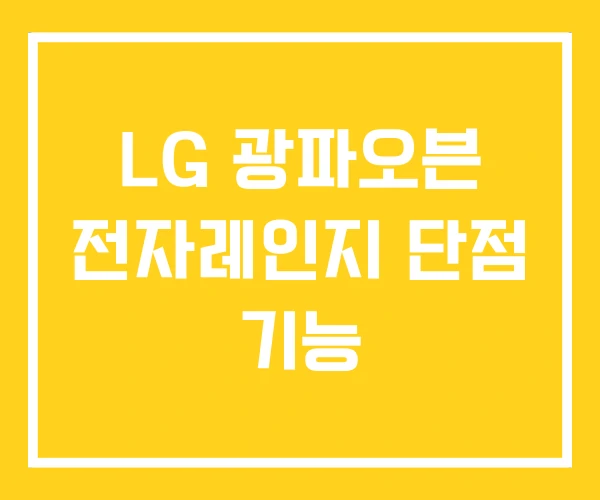 LG 광파오븐 전자레인지 단점 기능 LG 광파오븐 전자레인지 단점 기능
