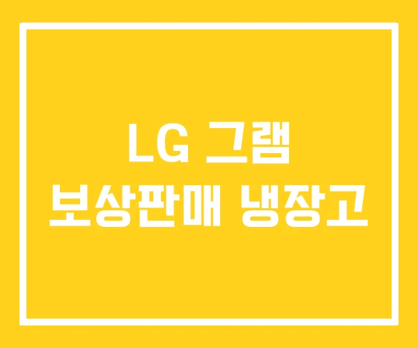 LG 그램 보상판매 냉장고 LG 그램 보상판매 냉장고