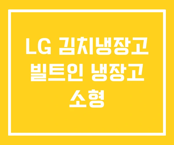LG 김치냉장고 빌트인 냉장고 소형