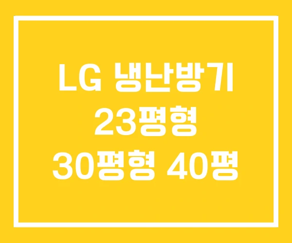 LG 냉난방기 23평형 30평형 40평