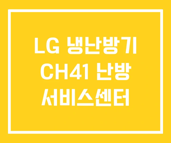 LG 냉난방기 CH41 난방 서비스센터 LG 냉난방기 CH41 난방 서비스센터