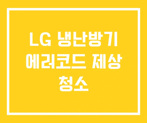 LG 냉난방기 에러코드 제상 청소