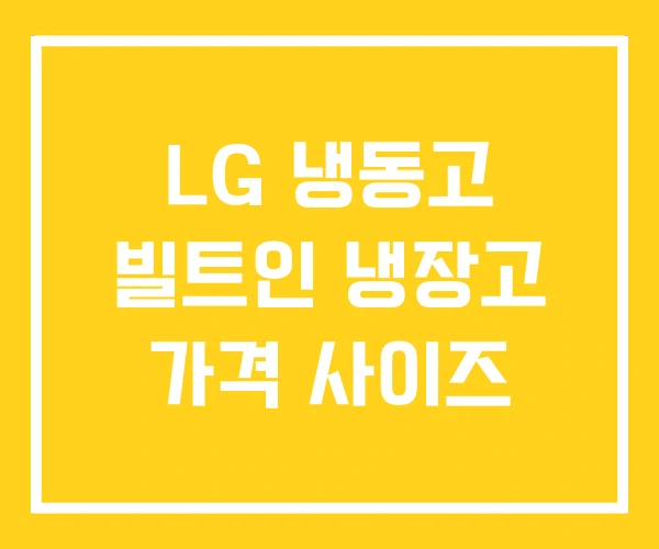 LG 냉동고 빌트인 냉장고 가격 사이즈