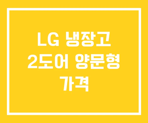 LG 냉장고 2도어 양문형 가격 LG 냉장고 2도어 양문형 가격