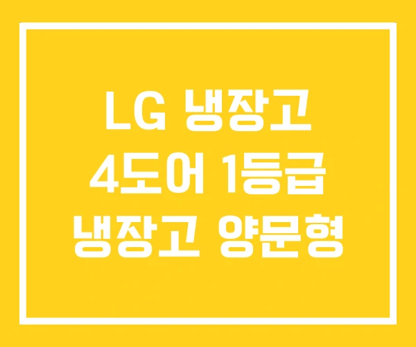 LG 냉장고 4도어 1등급 냉장고 양문형