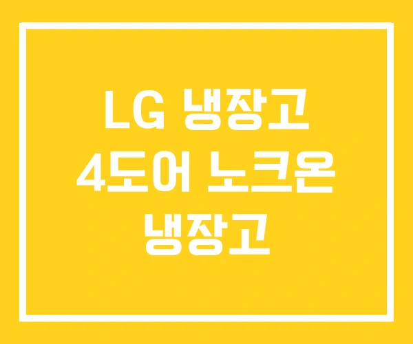 LG 냉장고 4도어 노크온 냉장고