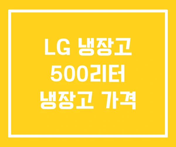 LG 냉장고 500리터 냉장고 가격