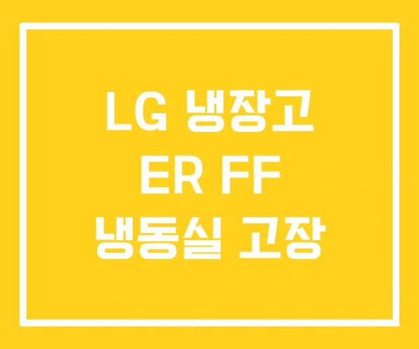 LG 냉장고 ER FF 냉동실 고장