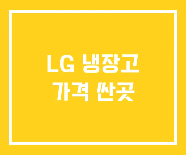 LG 냉장고 가격 싼곳
