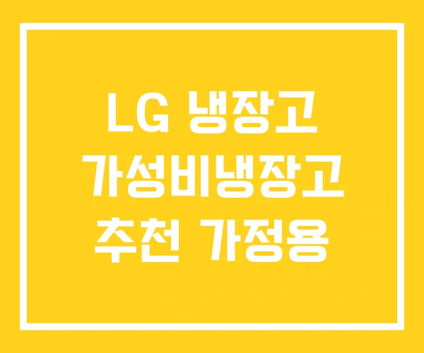 LG 냉장고 가성비냉장고 추천 가정용