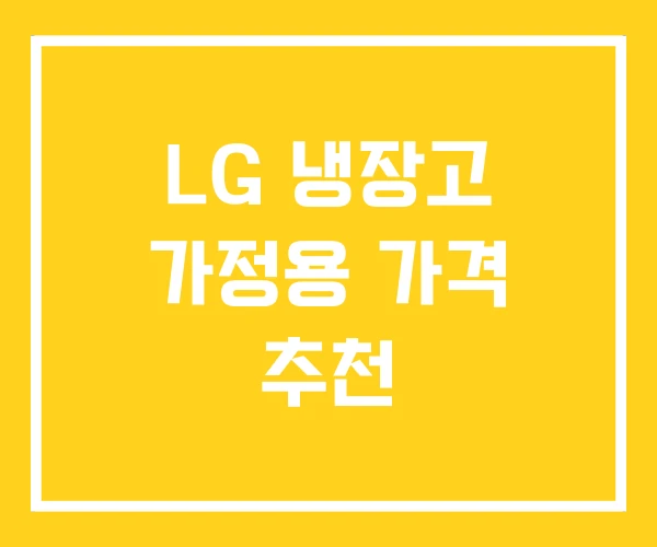 LG 냉장고 가정용 가격 추천