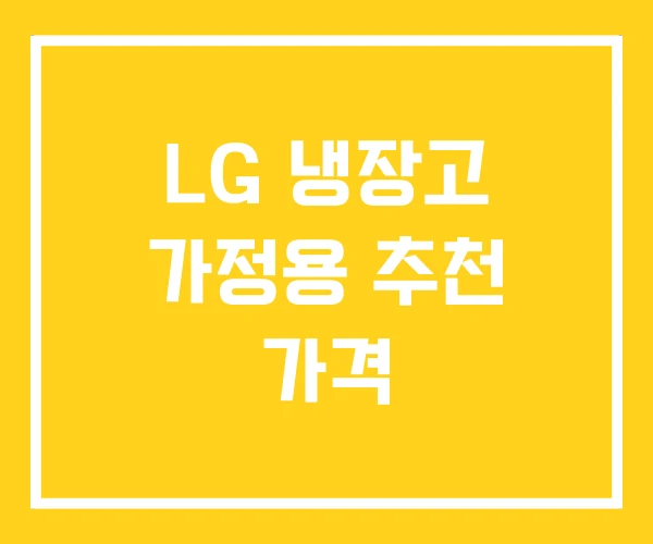 LG 냉장고 가정용 추천 가격