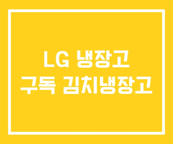 LG 냉장고 구독 김치냉장고