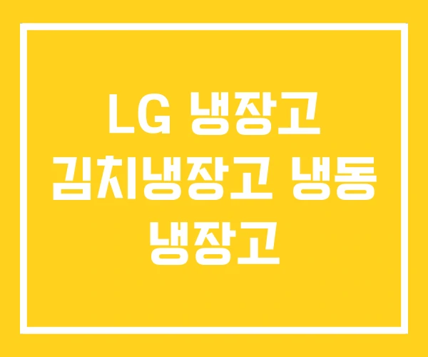 LG 냉장고 김치냉장고 냉동 냉장고
