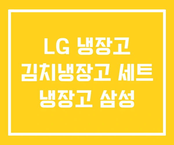 LG 냉장고 김치냉장고 세트 냉장고 삼성