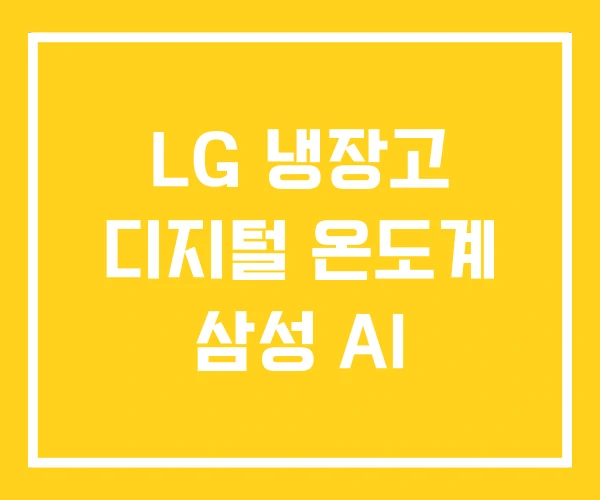 LG 냉장고 디지털 온도계 삼성 AI