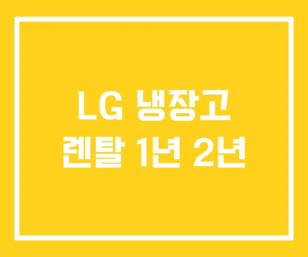 LG 냉장고 렌탈 1년 2년