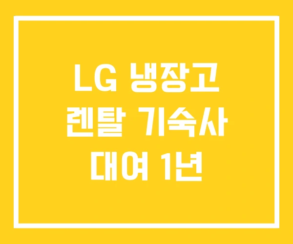 LG 냉장고 렌탈 기숙사 대여 1년