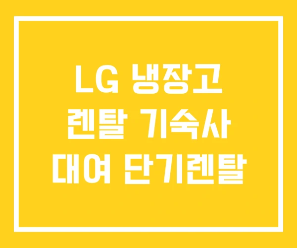 LG 냉장고 렌탈 기숙사 대여 단기렌탈