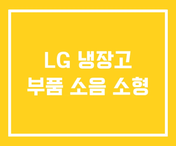 LG 냉장고 부품 소음 소형 LG 냉장고 부품 소음 소형