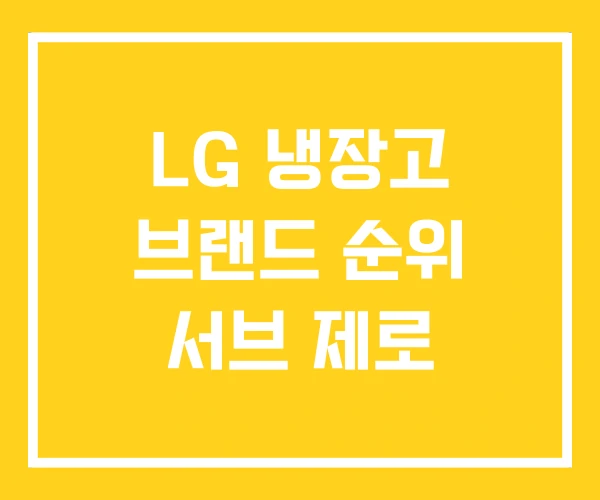 LG 냉장고 브랜드 순위 서브 제로