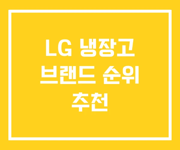 LG 냉장고 브랜드 순위 추천