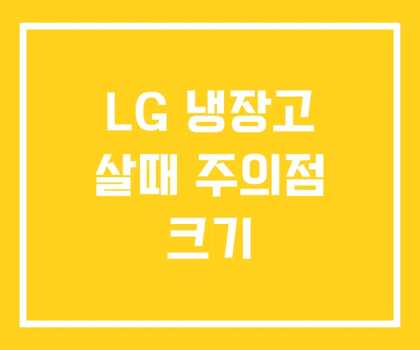 LG 냉장고 살때 주의점 크기