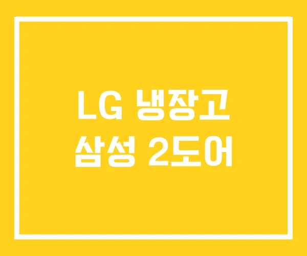 LG 냉장고 삼성 2도어