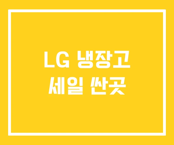 LG 냉장고 세일 싼곳
