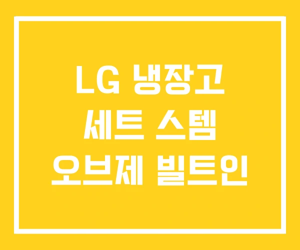 LG 냉장고 세트 스템 오브제 빌트인