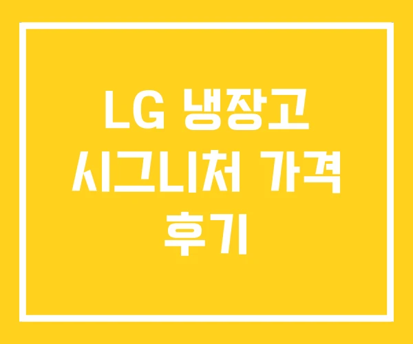 LG 냉장고 시그니처 가격 후기
