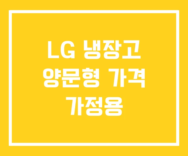 LG 냉장고 양문형 가격 가정용 LG 냉장고 양문형 가격 가정용