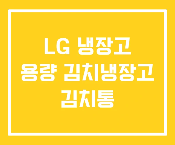 LG 냉장고 용량 김치냉장고 김치통