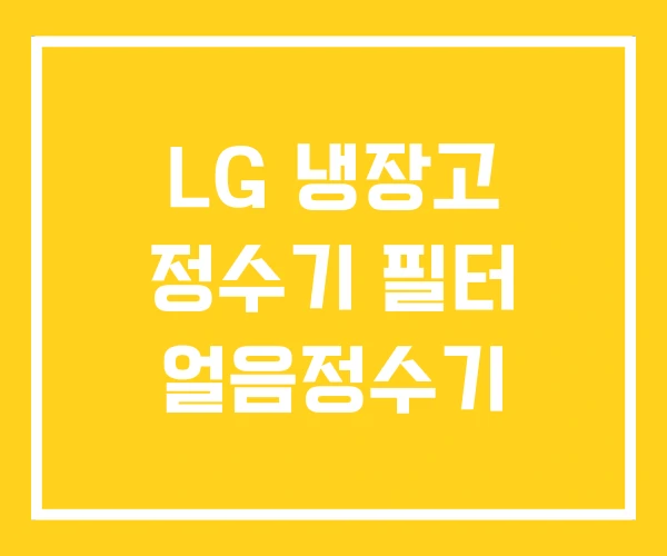LG 냉장고 정수기 필터 얼음정수기 LG 냉장고 정수기 필터 얼음정수기